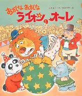 おかしなおかしなライオンのオーレ / 山本省三