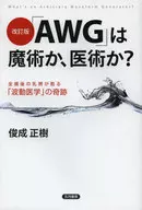 ¿"AWG" es brujería o medicina?