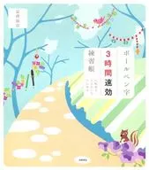 ボールペン字3時間速効練習帳