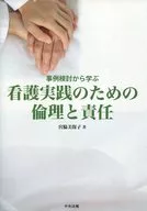 看護実践のための倫理と責任