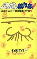 Bakabon Line Tomoroku! - Fujio Akatsuka's 50 th Anniversary of Postwar Comics