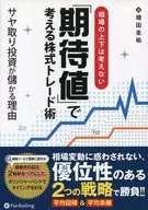 相場の上下は考えない「期待値」で考える株式トレード術 サヤ取り投資が儲かる理由