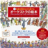 附CD)一边听名曲一边旅行的管弦乐的画册