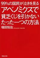 99% of Japanese People Cry in Abenomics : One Way to Avoid Poverty KUJI