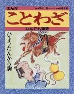 Manga Proverbios Todo Diccionario / Kiyoshi Egawa