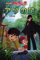 Anime version of Black Jack Ari no Ashi