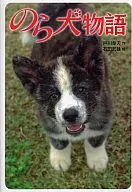 のら犬物語