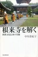 The True Image of the Transmission of Mikkyo Culture through Negoro-ji temple