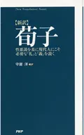 [新訳]荀子 性悪説を基に現代人にこそ必要な「礼」と「義」を説く