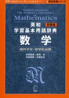 Diccionario inglés-japonés de terminología básica Matemáticas