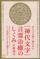 Todas as palavras, espíritos e mecanismos de cura foram confirmados pelo corpo humano. Katakamuna, Hotsuma, Futomani, Hifumi. Por que as orações estão afinando o corpo humano?