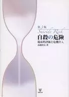 自殺の危険 第3版 臨床的評価と危機介入