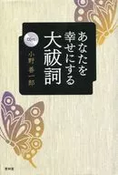 CD付)あなたを幸せにする大祓詞