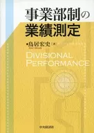 Divisional performance measurement