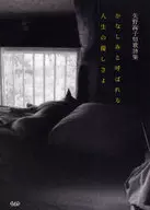 Es la bondad de la vida llamada Kanashimi, Junko Yano Tanka Shishu