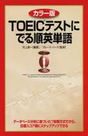 カラー版 TOEICテストにでる順英単語