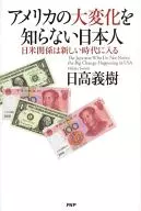 Japanese Don't Know the Great Change of America
