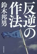 叛逆的礼法/铃木邦男