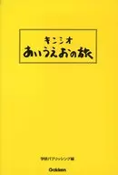 キンシオ あいうえおの旅