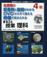 DVD付)まるごと授業理科 4年 全授業の板書例と展開がわかるDVDからすぐ使える映像で見せられる