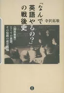 「 WHY DO YOU SPEAK ENGLISH? POSTWAR HISTORY OF 」