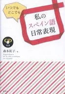 CD付)いつでもどこでも私のスペイン語日常表現