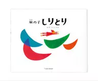 Kaze no Koshiritori / Todako Shiro