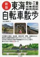 New Tokai Bicycle Walk Aichi / Mie / Southern Gifu / Western Shizuoka
