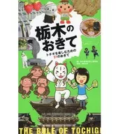51 Reglas de Tochigi para disfrutar de Tochigi / Comité de Promoción de la Condición de Tochigi
