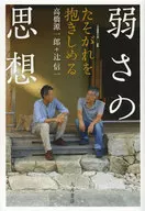 Thought of Weakness : Embracing Twilight / Genichiro Takahashi