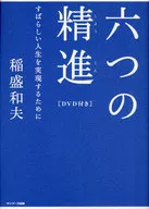 带DVD)六精进为了实现美好的人生