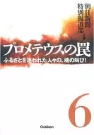 プロメテウスの罠 6 / 朝日新聞特別報道部