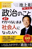 For those who have become a member of society without understanding politics, 3rd edition / IKEGAMI Akira