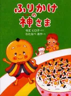 Furikake no Kami