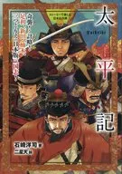 太平記 奇襲!計略!足利、新田、楠木、三つどもえの日本版三国志! / 石崎洋司
