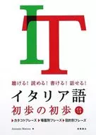 CD付)聴ける!読める!書ける!話せる! イタリア語初歩の初歩