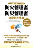 You'll know everything in one book. Roles and Tasks of Fire Prevention Managers and Disaster Prevention Managers