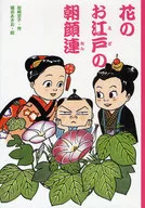 花のお江戸の朝顔連