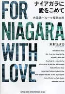 深愛尼亞加拉的大瀧詠一探訪之旅