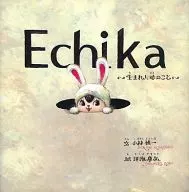 Echika 生まれた時のこと / 澤海康弘