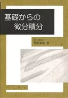 基礎からの微分積分