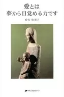 愛とは夢から目覚める力です