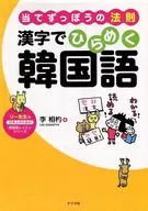 当てずっぽうの法則 漢字でひらめく韓国語