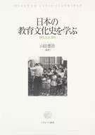 學習日本教育文化史--時代、生活、學校