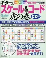 CD)吉他的音阶&代码虎之卷