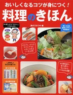 おいしくなるコツが身につく!料理のきほん