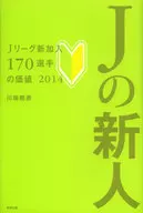 Jの新人 / 川端暁彦