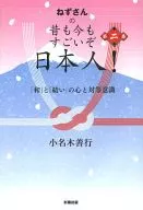 ねずさんの 昔も今もすごいぞ日本人! 2 「和」と「結い」の心と対等意識