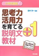 思考力・活用力を育てる説明文プラスワン教材