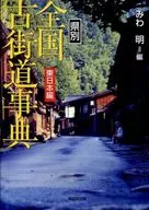 県別全国古街道事典 東日本編